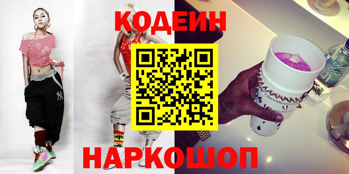 Гулькевичи  Кодеиновый сироп Lean напиток Lean (лин)  Вход с VPN 